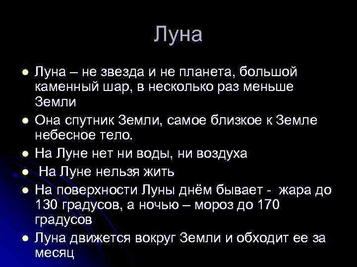 Луна l l l Луна – не звезда и не планета, большой каменный шар,