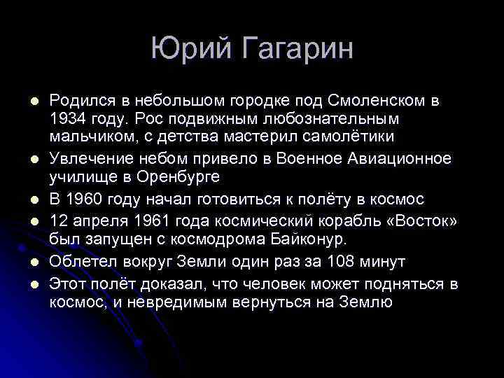 Юрий Гагарин l l l Родился в небольшом городке под Смоленском в 1934 году.