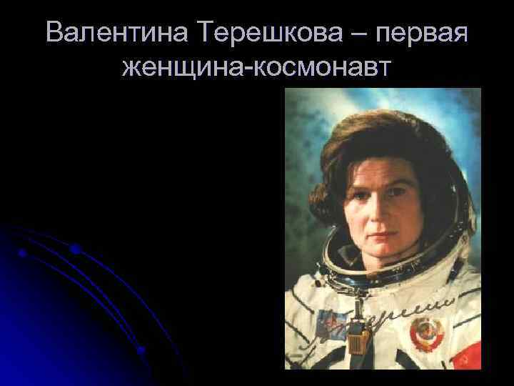 Валентина Терешкова – первая женщина-космонавт 