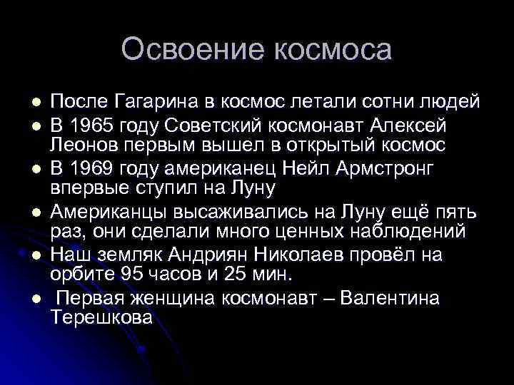 Освоение космоса l l l После Гагарина в космос летали сотни людей В 1965