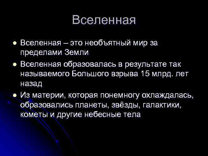 Вселенная l l l Вселенная – это необъятный мир за пределами Земли Вселенная образовалась