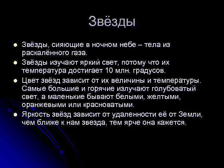 Звёзды l l Звёзды, сияющие в ночном небе – тела из раскалённого газа. Звёзды