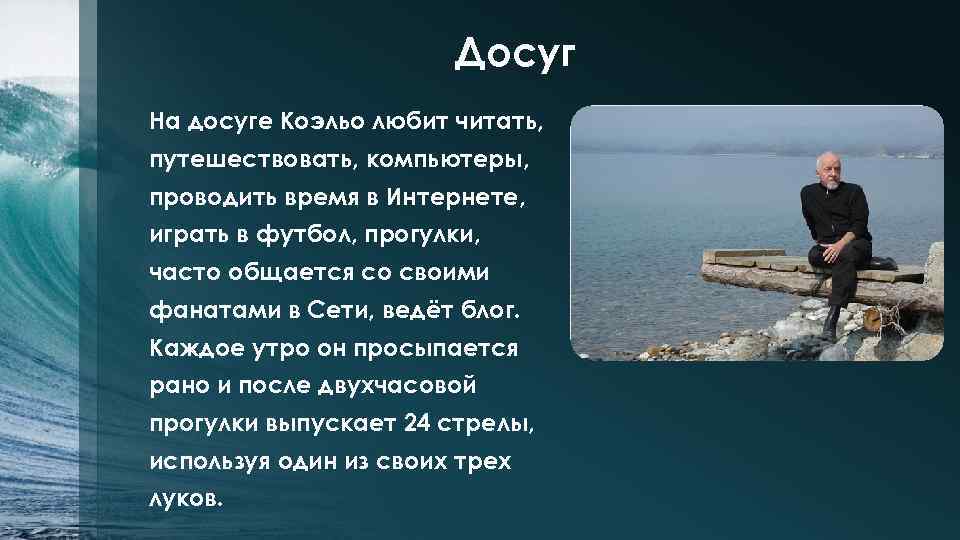 Досуг На досуге Коэльо любит читать, путешествовать, компьютеры, проводить время в Интернете, играть в