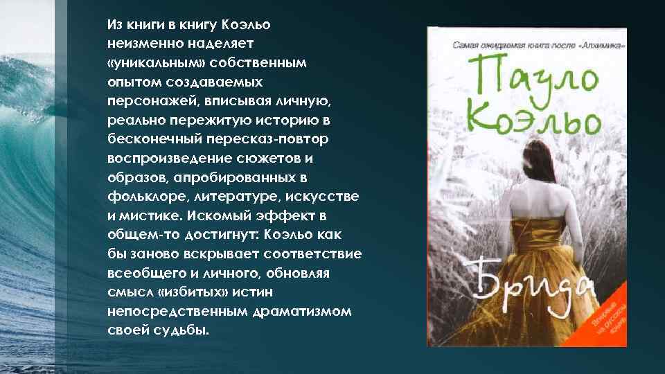 Из книги в книгу Коэльо неизменно наделяет «уникальным» собственным опытом создаваемых персонажей, вписывая личную,