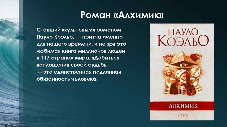 Роман «Алхимик» Ставший «культовым» романом Пауло Коэльо, — притча именно для нашего времени, и