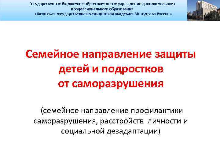 Государственное бюджетное образовательное учреждение дополнительного профессионального образования «Казанская государственная медицинская академия Минздрава России» Семейное