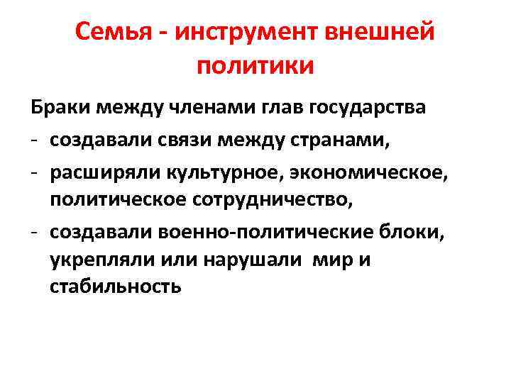 Семья - инструмент внешней политики Браки между членами глав государства - создавали связи между