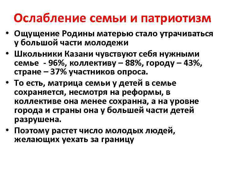 Ослабление семьи и патриотизм • Ощущение Родины матерью стало утрачиваться у большой части молодежи