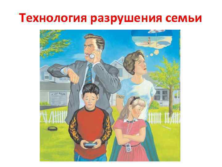 Технология разрушения семьи 