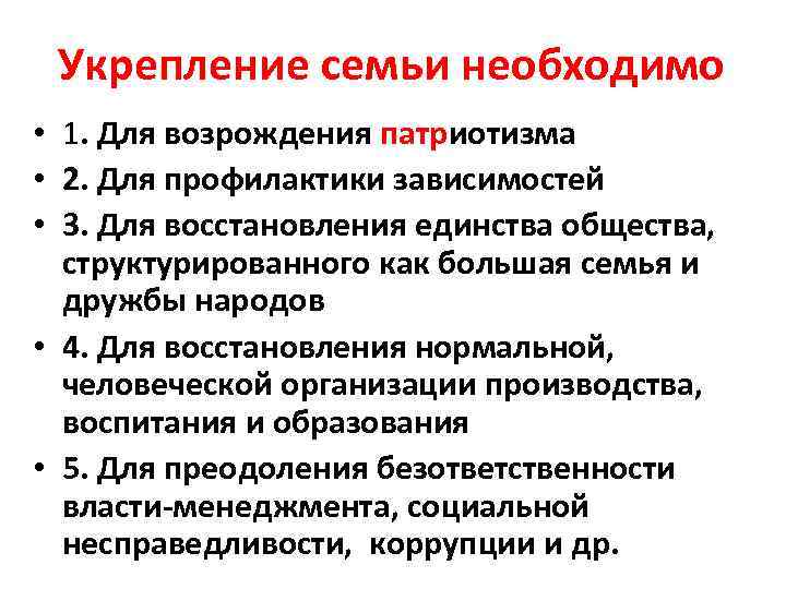 Укрепление семьи необходимо • 1. Для возрождения патриотизма • 2. Для профилактики зависимостей •