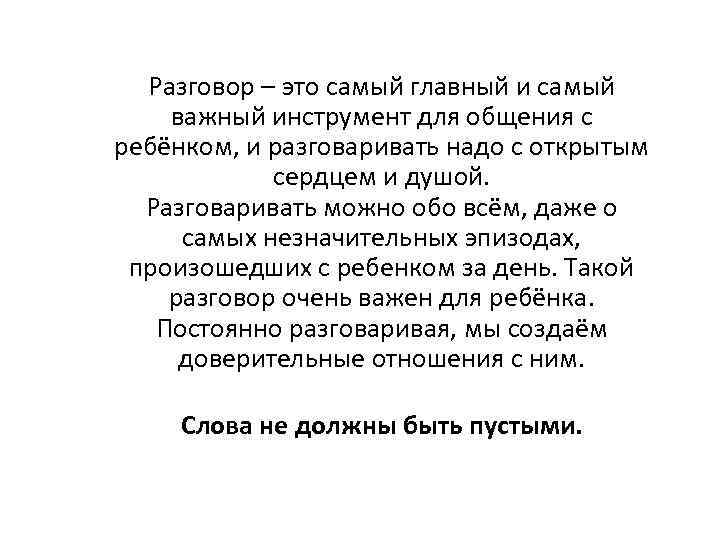 Разговор – это самый главный и самый важный инструмент для общения с ребёнком, и