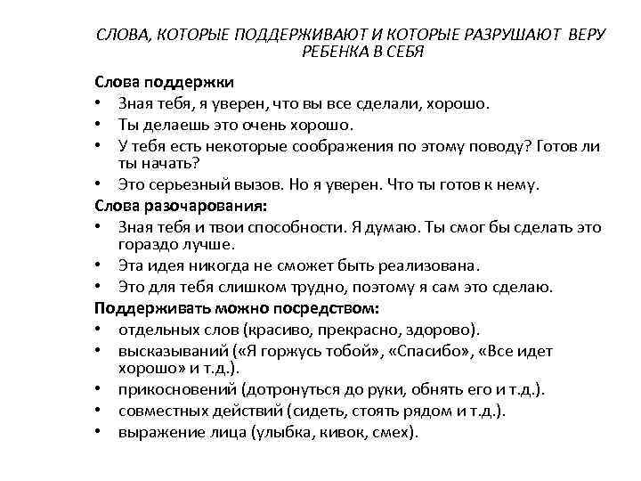 СЛОВА, КОТОРЫЕ ПОДДЕРЖИВАЮТ И КОТОРЫЕ РАЗРУШАЮТ ВЕРУ РЕБЕНКА В СЕБЯ Слова поддержки • Зная