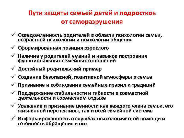 Пути защиты семьей детей и подростков от саморазрушения ü Осведомленность родителей в области психологии