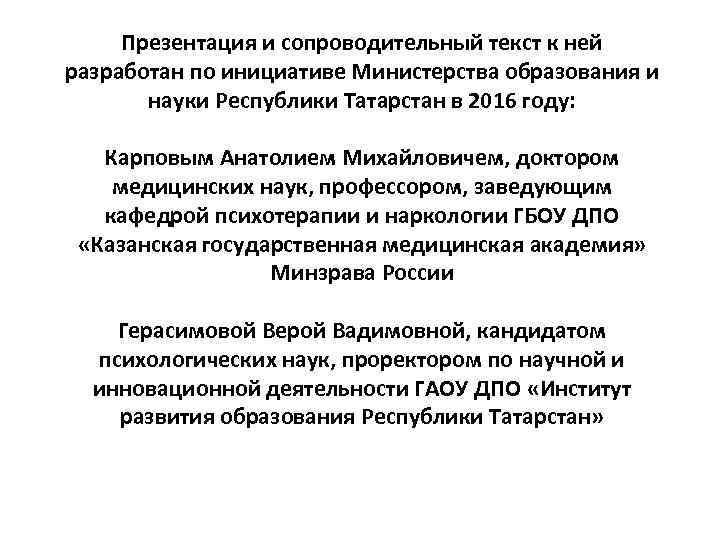 Презентация и сопроводительный текст к ней разработан по инициативе Министерства образования и науки Республики