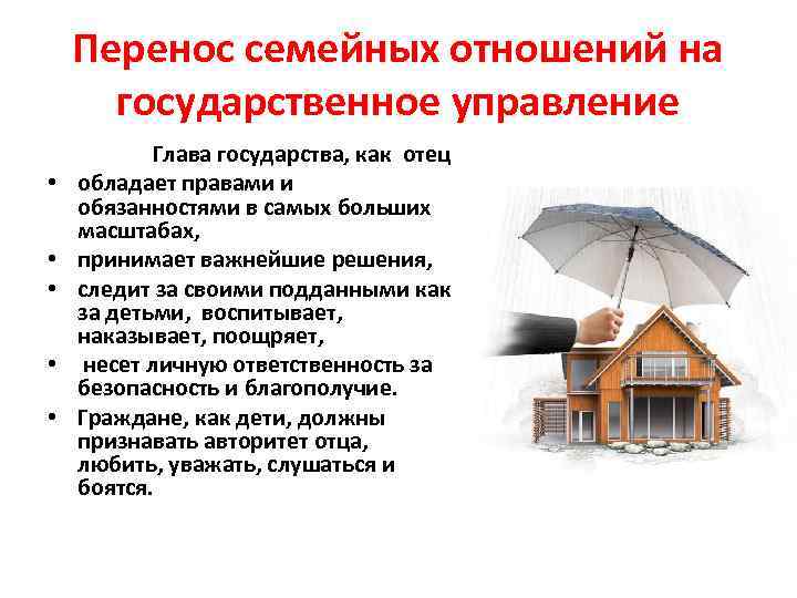 Перенос семейных отношений на государственное управление • • • Глава государства, как отец обладает