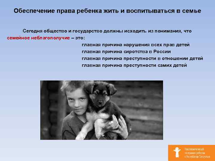 Обеспечение права ребенка жить и воспитываться в семье Сегодня общество и государство должны исходить