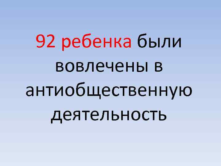 92 ребенка были вовлечены в антиобщественную деятельность 