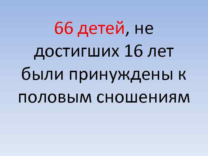 66 детей, не достигших 16 лет были принуждены к половым сношениям 