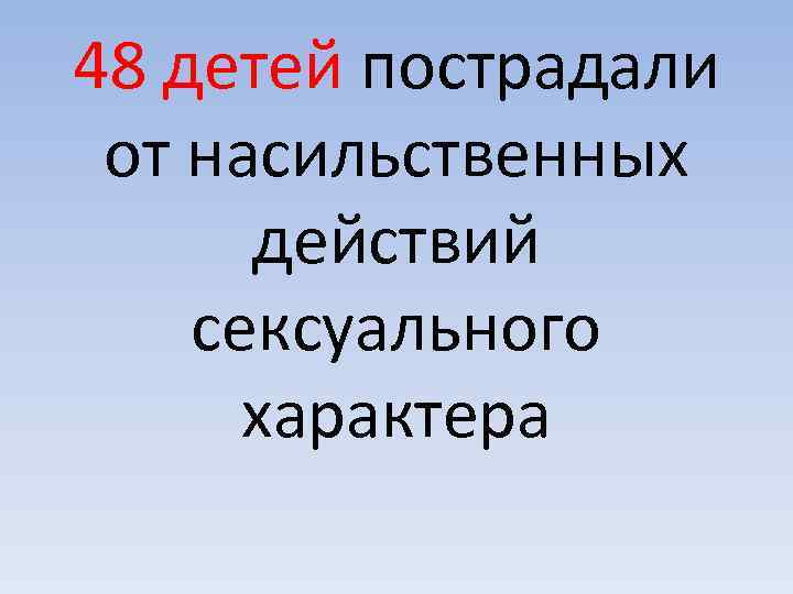 48 детей пострадали от насильственных действий сексуального характера 