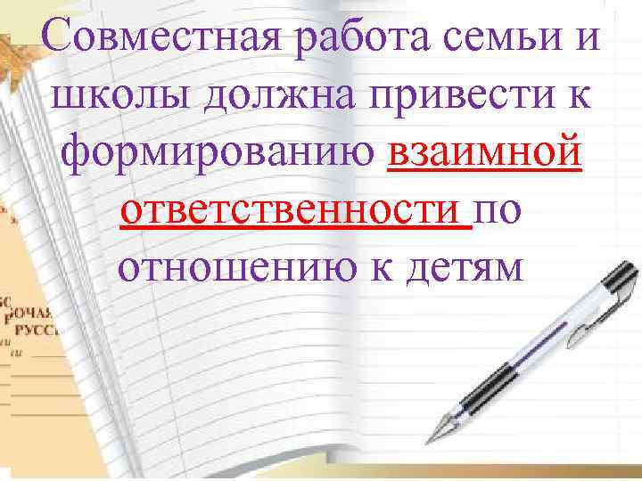 Совместная работа семьи и школы должна привести к отмечается снижение формированию взаимной количества ответственности