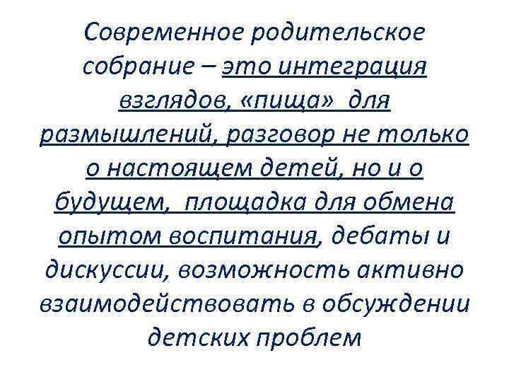 Современное родительское собрание – это интеграция взглядов, «пища» для размышлений, разговор не только о