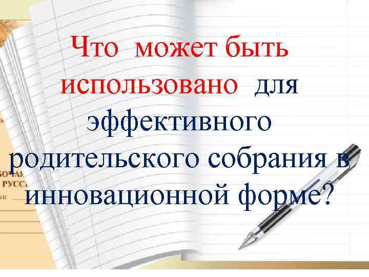 Что может быть использовано для эффективного родительского собрания в инновационной форме? 