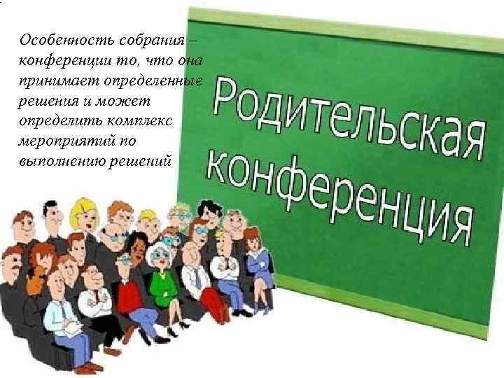 Особенность собрания – конференции то, что она принимает определенные решения и может определить комплекс