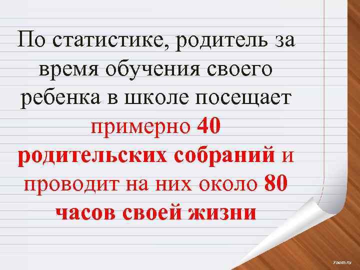 По статистике, родитель за время обучения своего ребенка в школе посещает примерно 40 родительских