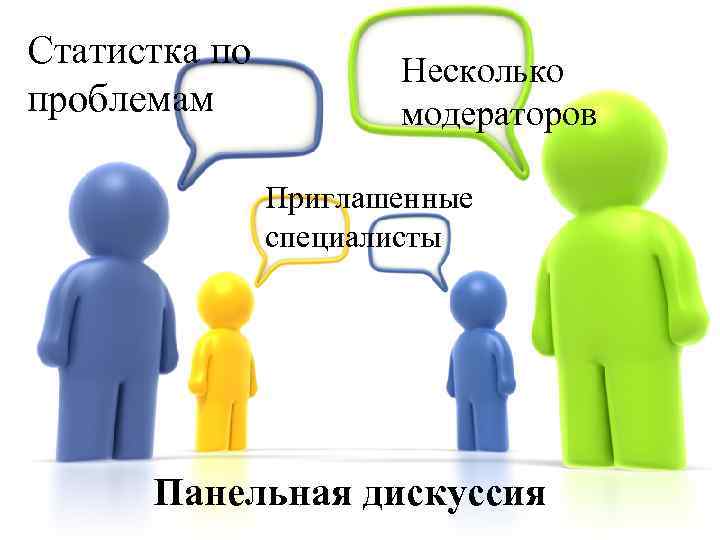 Статистка по проблемам Несколько модераторов Приглашенные специалисты Панельная дискуссия 