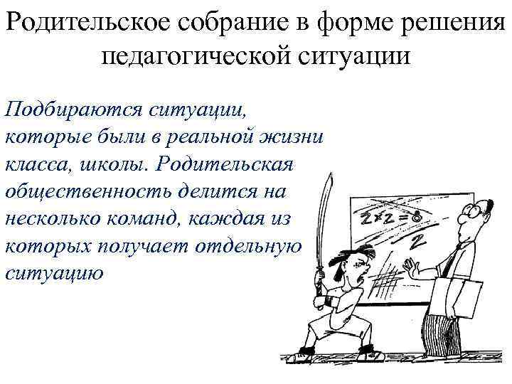 Родительское собрание в форме решения педагогической ситуации Подбираются ситуации, которые были в реальной жизни