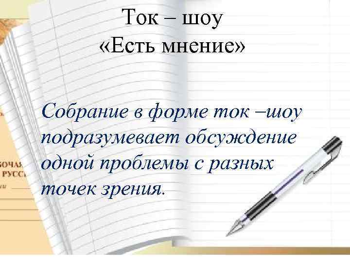 Ток – шоу «Есть мнение» Собрание в форме ток –шоу подразумевает обсуждение одной проблемы