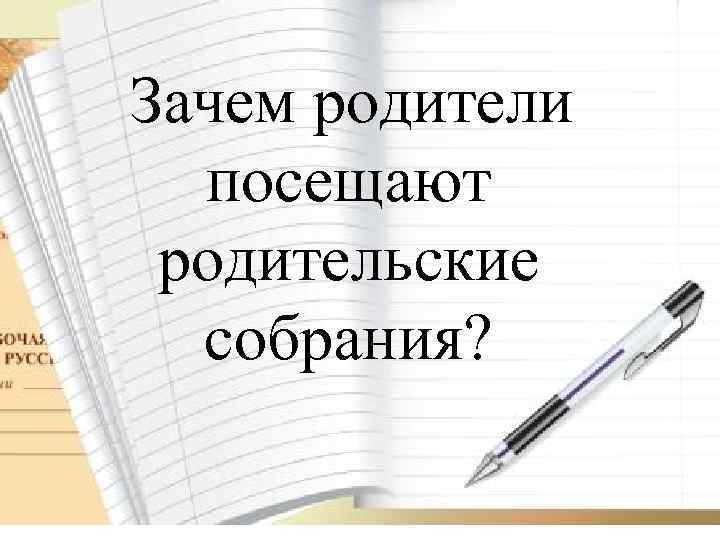 Зачем родители посещают родительские собрания? 