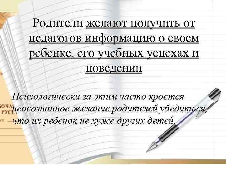 Родители желают получить от педагогов информацию о своем ребенке, его учебных успехах и поведении