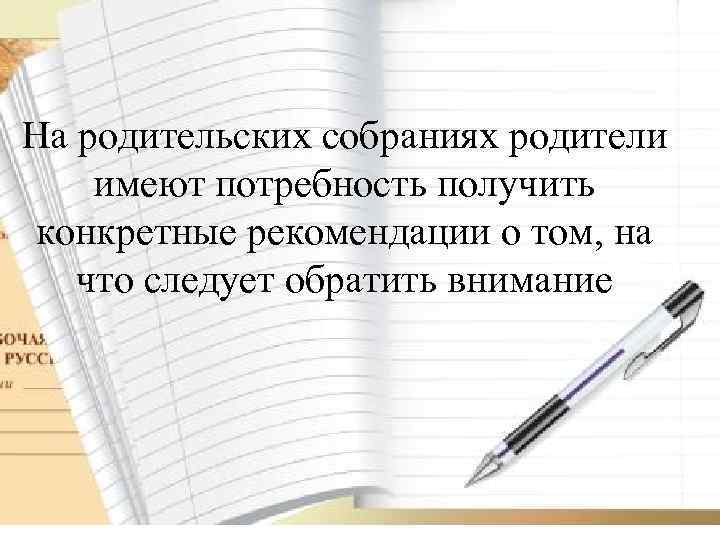 На родительских собраниях родители имеют потребность получить конкретные рекомендации о том, на что следует