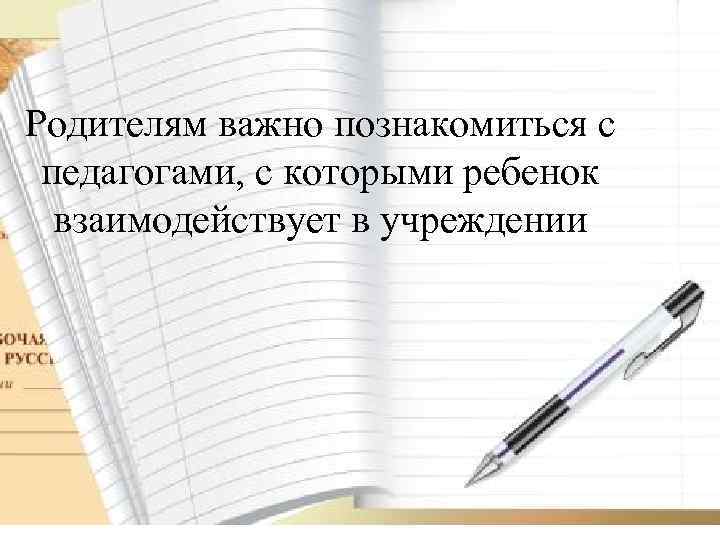 Родителям важно познакомиться с педагогами, с которыми ребенок взаимодействует в учреждении 