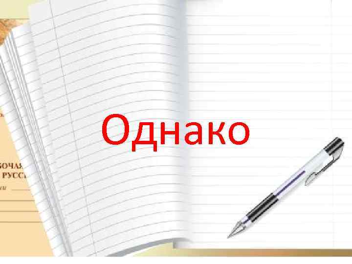 Однако 