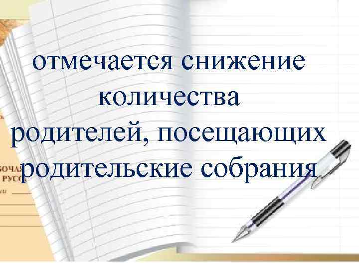 отмечается снижение количества родителей, посещающих родительские собрания 