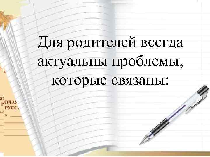 отмечается снижение Для родителей всегда количества актуальны проблемы, родителей, посещающих которые связаны: родительские собрания