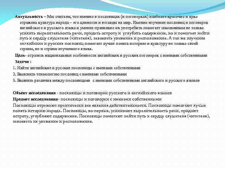 Актуальность – Мы считаем, что именно в пословицах (и поговорках) наиболее красочно и ярко
