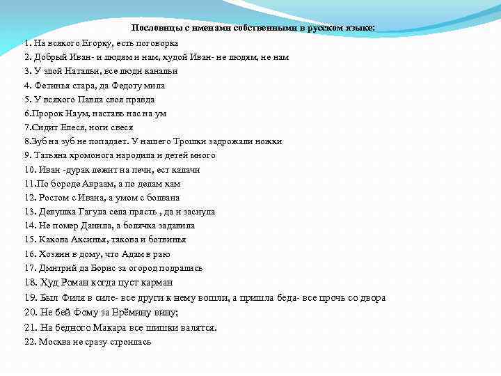 Пословицы с именами собственными в русском языке: 1. На всякого Егорку, есть поговорка 2.