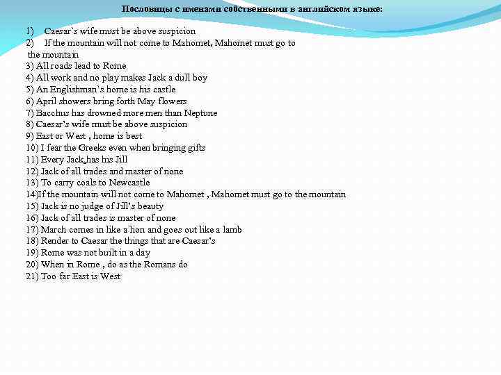 Пословицы с именами собственными в английском языке: 1) Caesar`s wife must be above suspicion