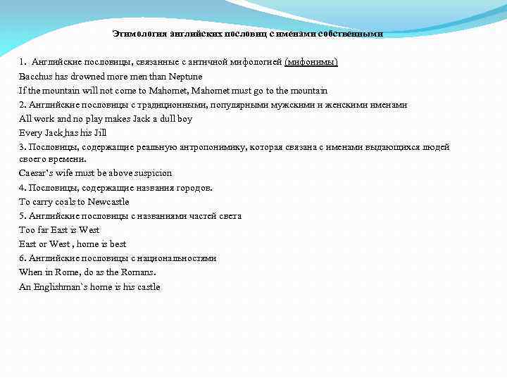 Этимология английских пословиц с именами собственными 1. Английские пословицы, связанные с античной мифологией (мифонимы)