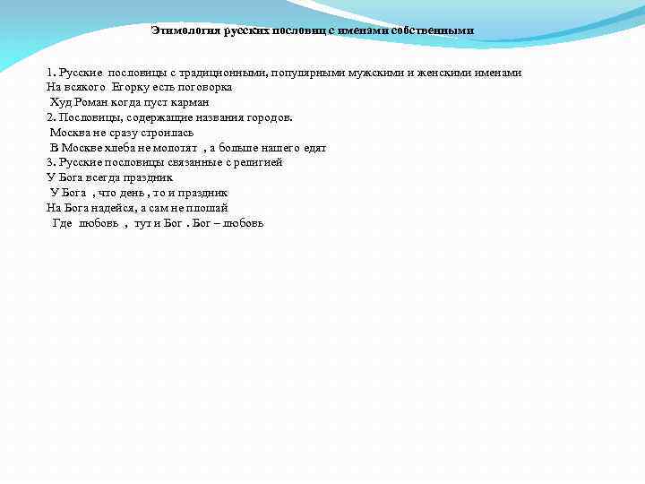 Этимология русских пословиц с именами собственными 1. Русские пословицы с традиционными, популярными мужскими и