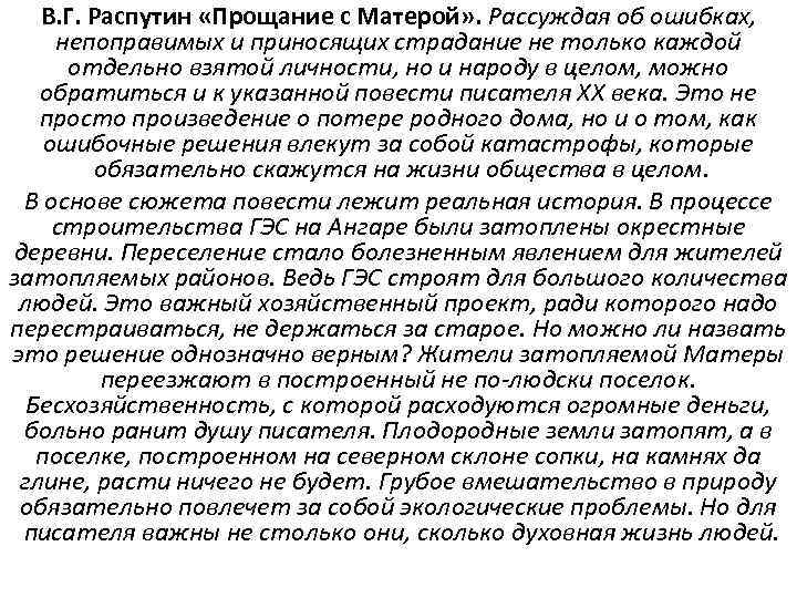 В. Г. Распутин «Прощание с Матерой» . Рассуждая об ошибках, непоправимых и приносящих страдание