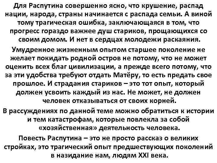 Для Распутина совершенно ясно, что крушение, распад нации, народа, страны начинается с распада семьи.