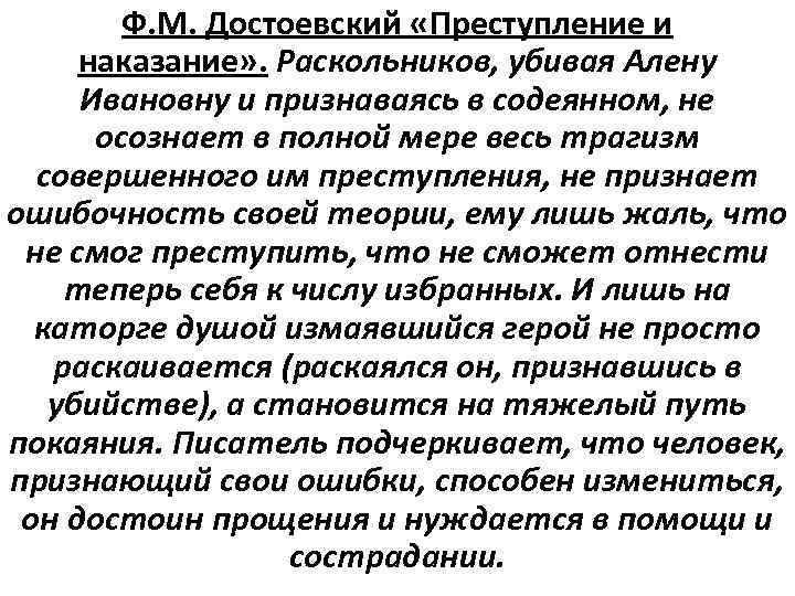 Ф. М. Достоевский «Преступление и наказание» . Раскольников, убивая Алену Ивановну и признаваясь в