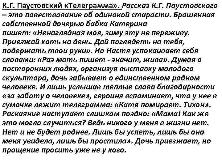 К. Г. Паустовский «Телеграмма» . Рассказ К. Г. Паустовского – это повествование об одинокой