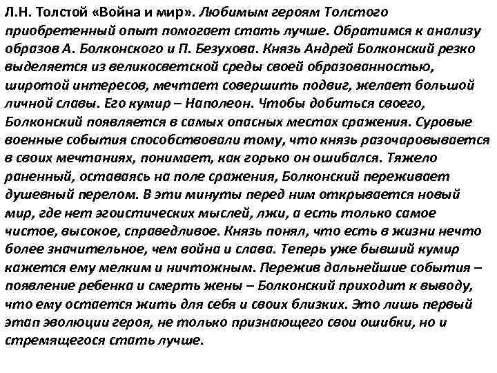 Л. Н. Толстой «Война и мир» . Любимым героям Толстого приобретенный опыт помогает стать