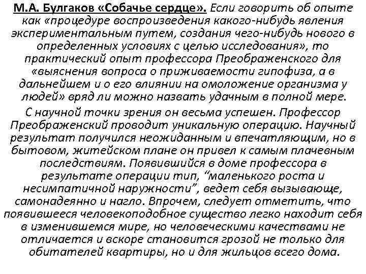 М. А. Булгаков «Собачье сердце» . Если говорить об опыте как «процедуре воспроизведения какого-нибудь