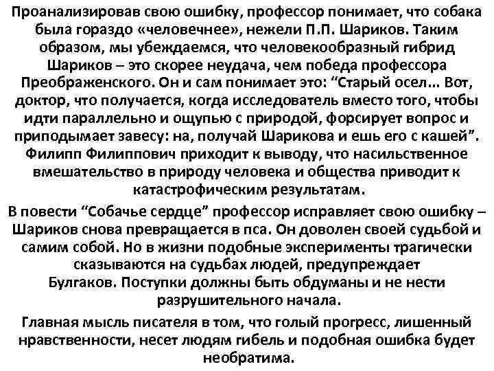 Проанализировав свою ошибку, профессор понимает, что собака была гораздо «человечнее» , нежели П. П.